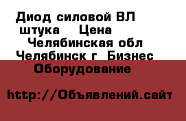 Диод силовой ВЛ-320 1 штука. › Цена ­ 1 000 - Челябинская обл., Челябинск г. Бизнес » Оборудование   